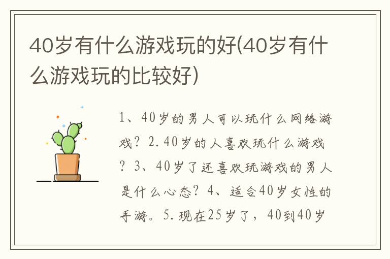 40岁有什么游戏玩的好(40岁有什么游戏玩的比较好)