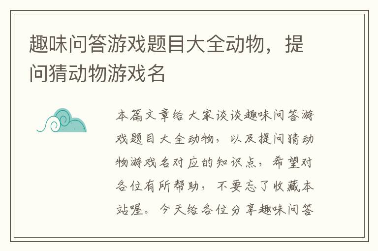 趣味问答游戏题目大全动物，提问猜动物游戏名