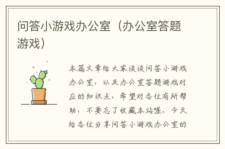 问答小游戏办公室（办公室答题游戏）