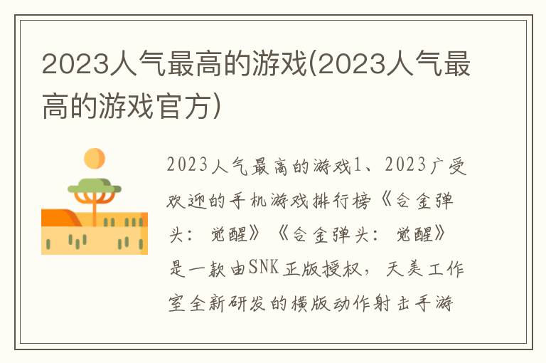 2023人气最高的游戏(2023人气最高的游戏官方)