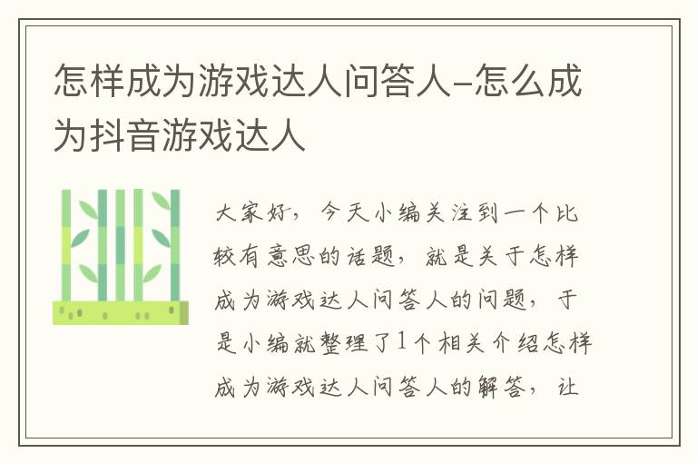 怎样成为游戏达人问答人-怎么成为抖音游戏达人