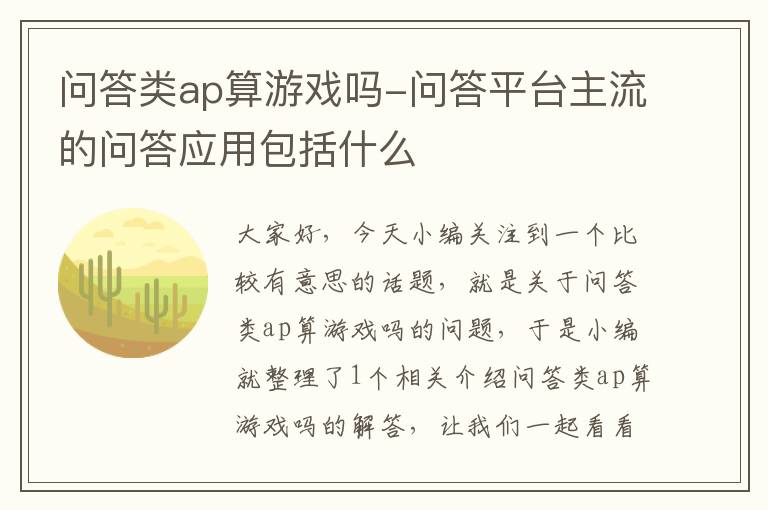 问答类ap算游戏吗-问答平台主流的问答应用包括什么