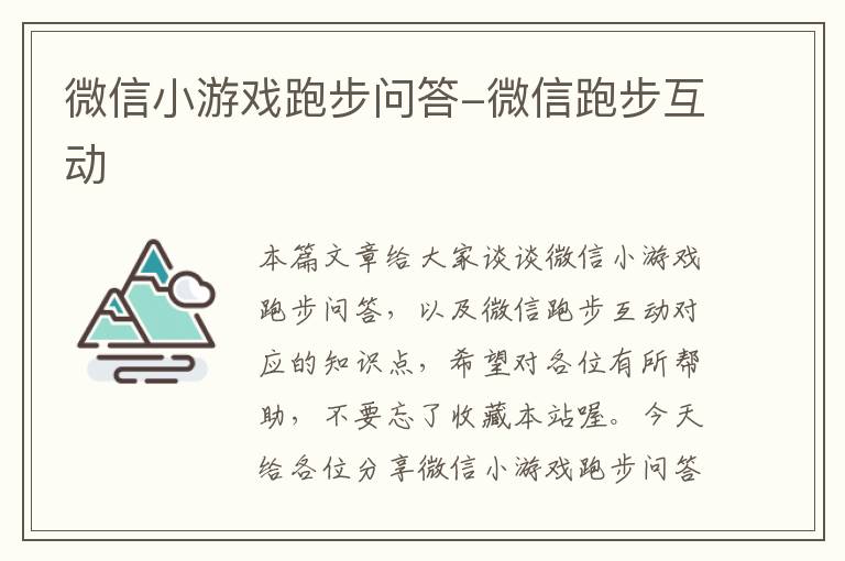 微信小游戏跑步问答-微信跑步互动