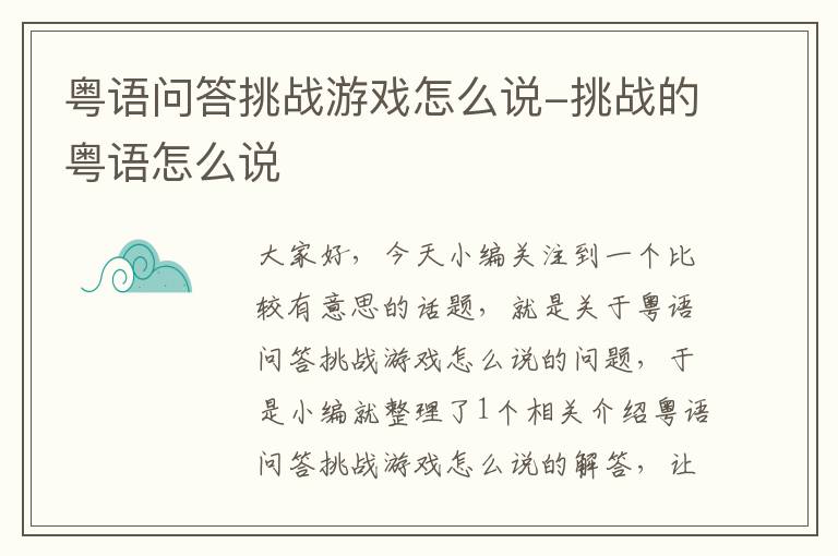 粤语问答挑战游戏怎么说-挑战的粤语怎么说