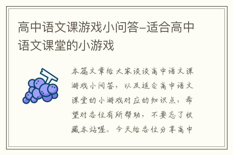 高中语文课游戏小问答-适合高中语文课堂的小游戏