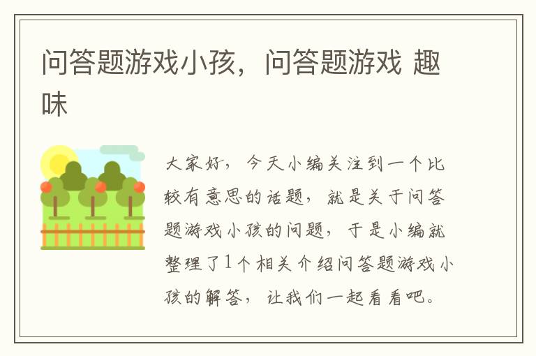 问答题游戏小孩，问答题游戏 趣味