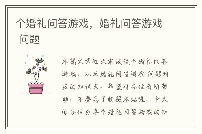 个婚礼问答游戏，婚礼问答游戏 问题