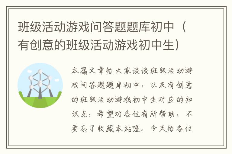 班级活动游戏问答题题库初中（有创意的班级活动游戏初中生）