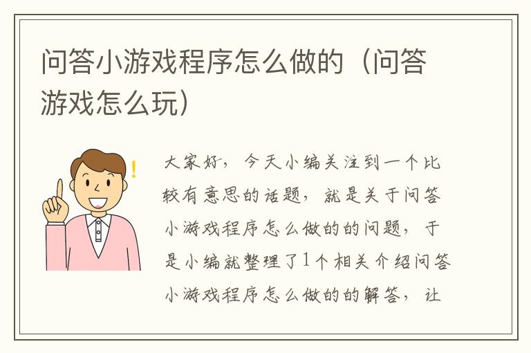 问答小游戏程序怎么做的（问答游戏怎么玩）