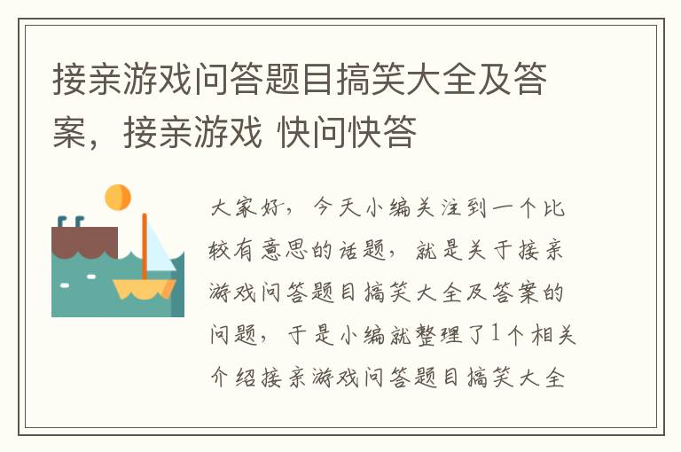 接亲游戏问答题目搞笑大全及答案，接亲游戏 快问快答