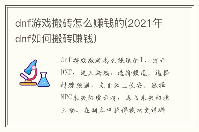 dnf游戏搬砖怎么赚钱的(2021年dnf如何搬砖赚钱)