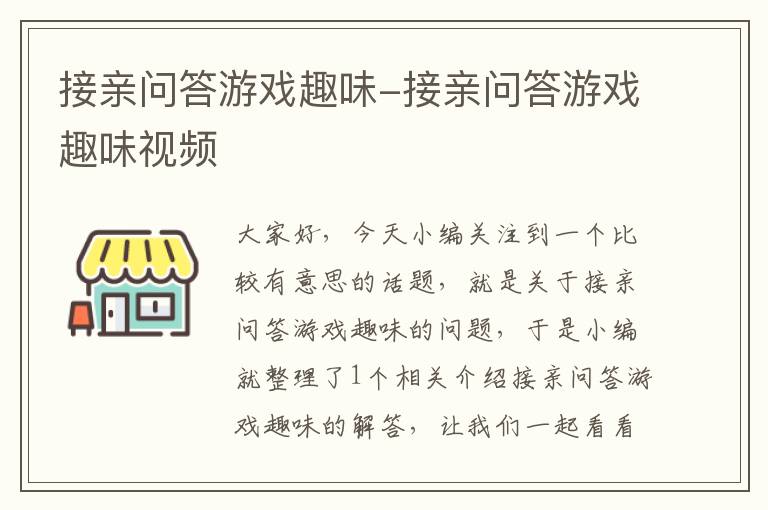 接亲问答游戏趣味-接亲问答游戏趣味视频