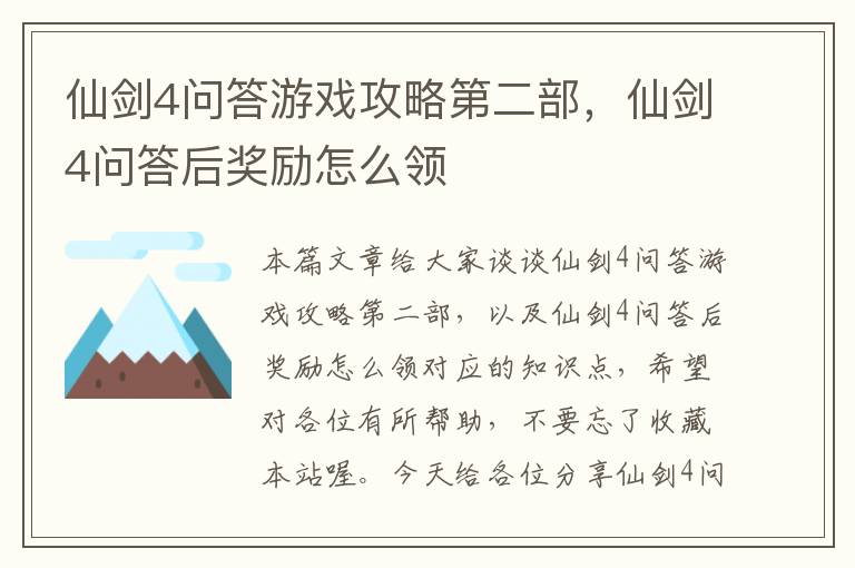 仙剑4问答游戏攻略第二部，仙剑4问答后奖励怎么领