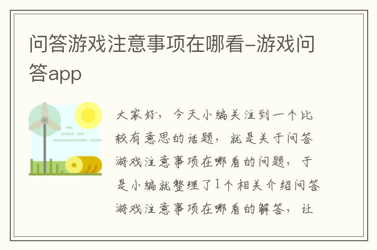 问答游戏注意事项在哪看-游戏问答app