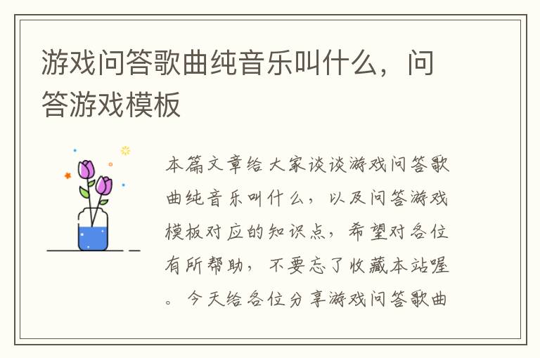 游戏问答歌曲纯音乐叫什么，问答游戏模板