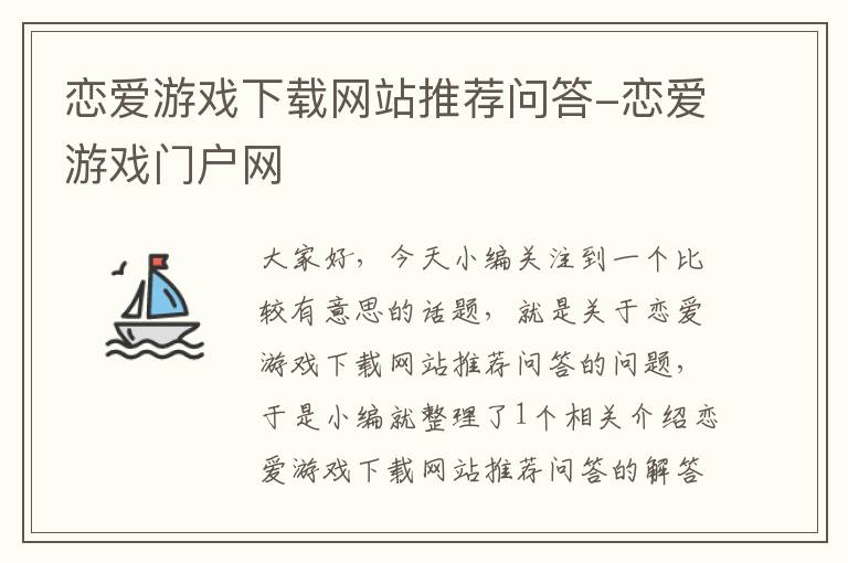 恋爱游戏下载网站推荐问答-恋爱游戏门户网