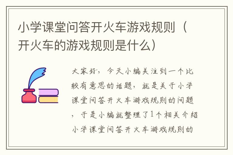 小学课堂问答开火车游戏规则（开火车的游戏规则是什么）