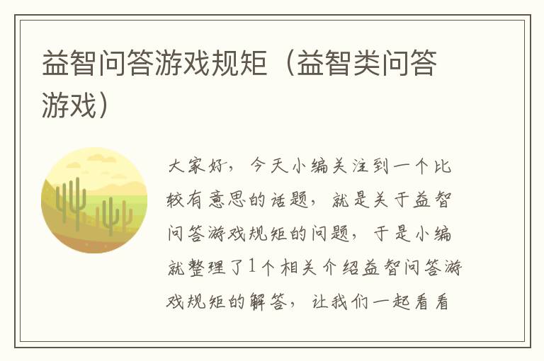 益智问答游戏规矩（益智类问答游戏）