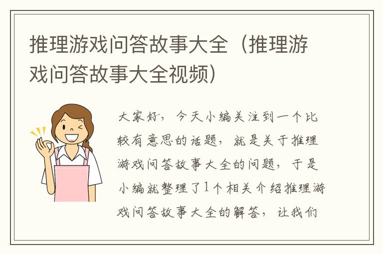 推理游戏问答故事大全（推理游戏问答故事大全视频）