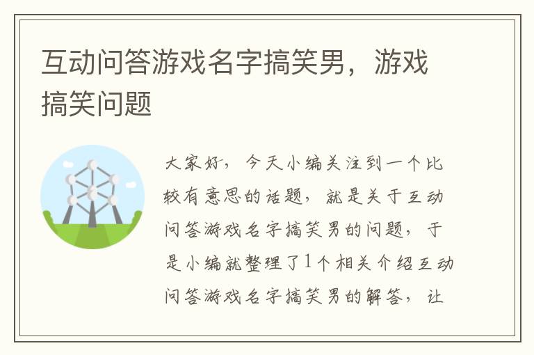 互动问答游戏名字搞笑男，游戏搞笑问题