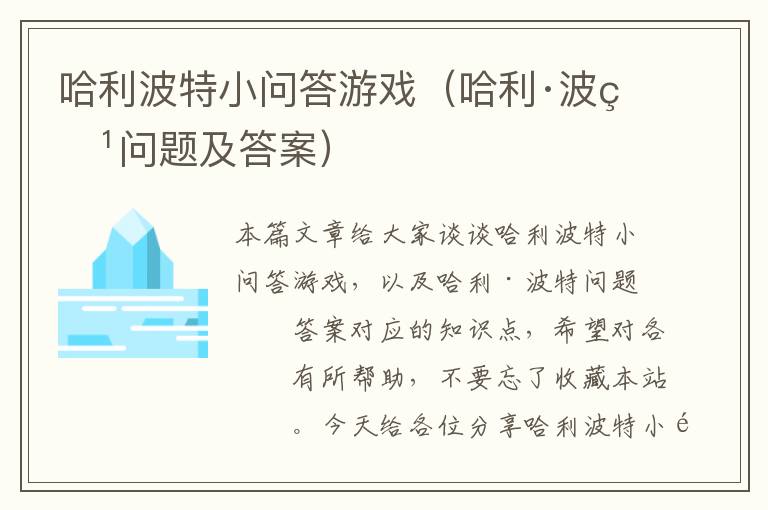 哈利波特小问答游戏（哈利·波特问题及答案）