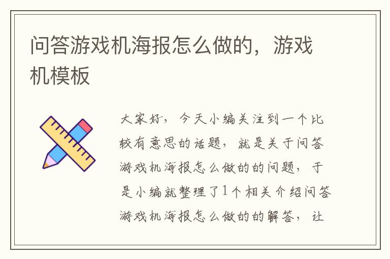 问答游戏机海报怎么做的，游戏机模板