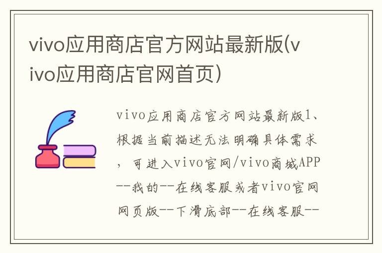 vivo应用商店官方网站最新版(vivo应用商店官网首页)