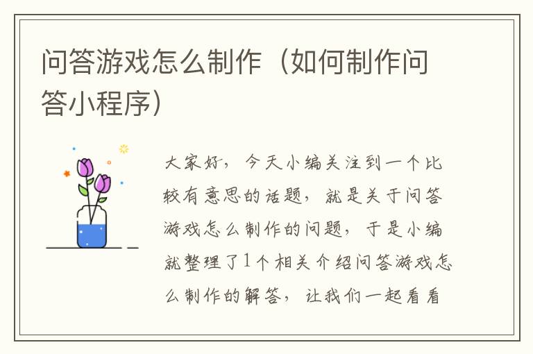 问答游戏怎么制作（如何制作问答小程序）