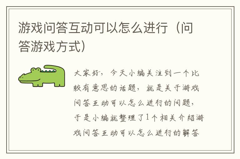 游戏问答互动可以怎么进行（问答游戏方式）