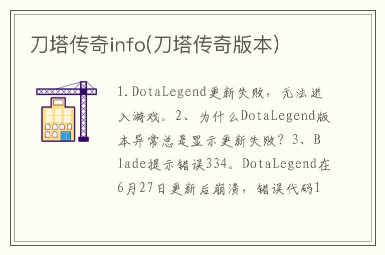 刀塔传奇info(刀塔传奇版本)