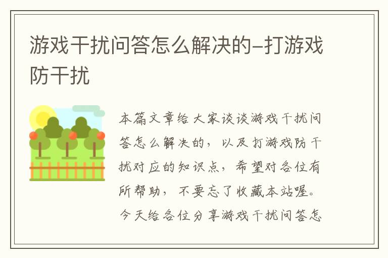 游戏干扰问答怎么解决的-打游戏防干扰