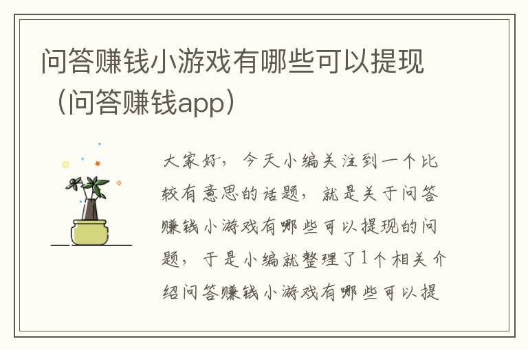 问答赚钱小游戏有哪些可以提现（问答赚钱app）