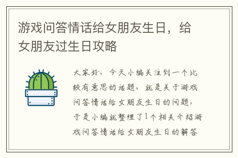 游戏问答情话给女朋友生日，给女朋友过生日攻略