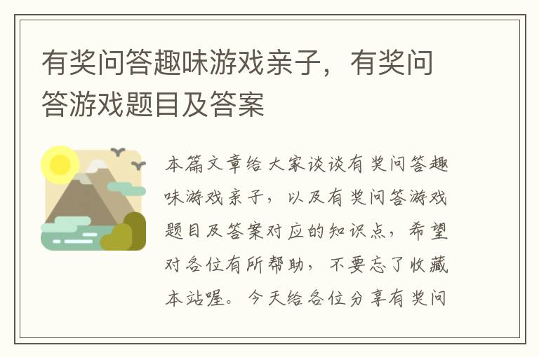 有奖问答趣味游戏亲子，有奖问答游戏题目及答案