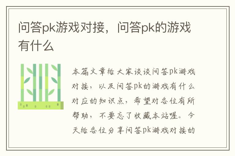 问答pk游戏对接，问答pk的游戏有什么