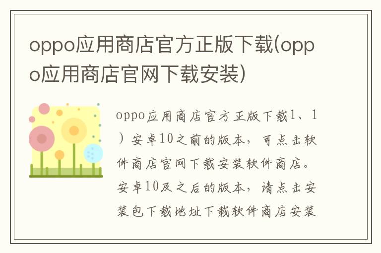 oppo应用商店官方正版下载(oppo应用商店官网下载安装)