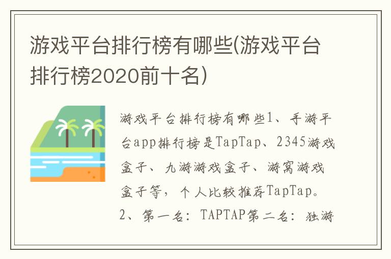 游戏平台排行榜有哪些(游戏平台排行榜2020前十名)