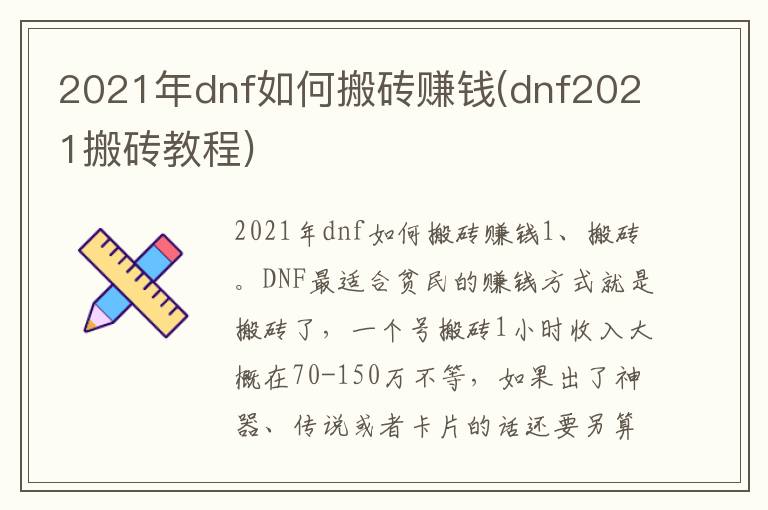 2021年dnf如何搬砖赚钱(dnf2021搬砖教程)