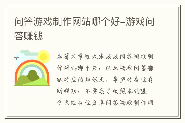 问答游戏制作网站哪个好-游戏问答赚钱