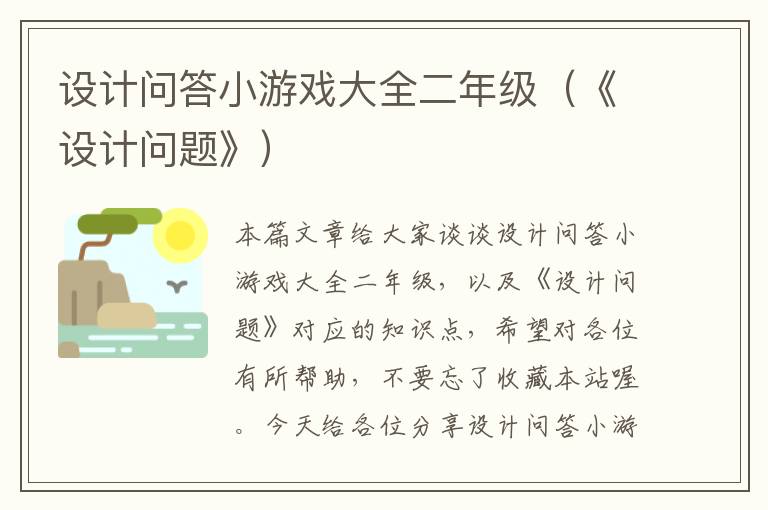 设计问答小游戏大全二年级（《设计问题》）