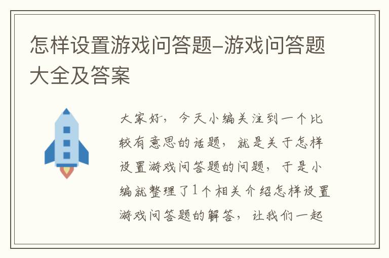 怎样设置游戏问答题-游戏问答题大全及答案