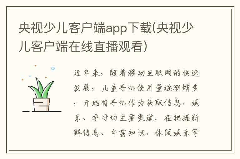 央视少儿客户端app下载(央视少儿客户端在线直播观看)