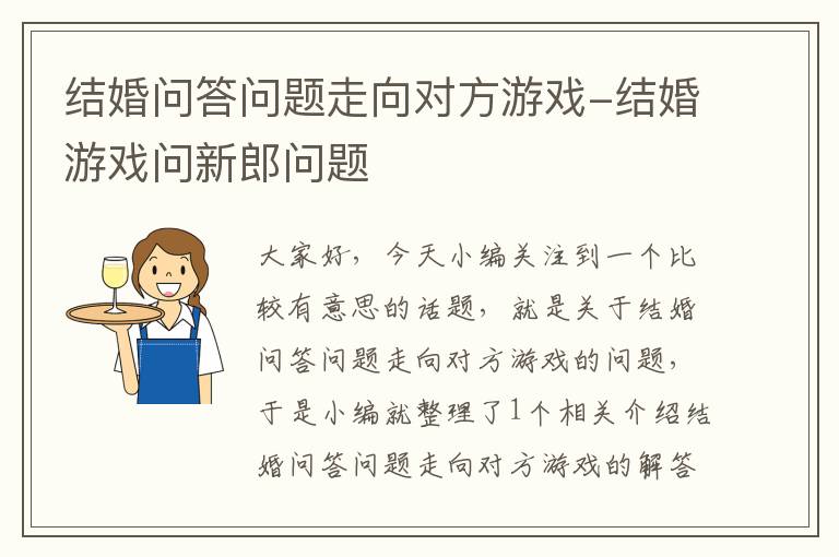 结婚问答问题走向对方游戏-结婚游戏问新郎问题