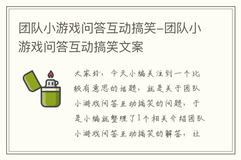 团队小游戏问答互动搞笑-团队小游戏问答互动搞笑文案