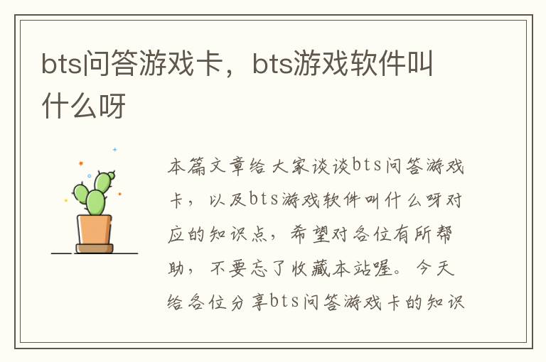 bts问答游戏卡，bts游戏软件叫什么呀