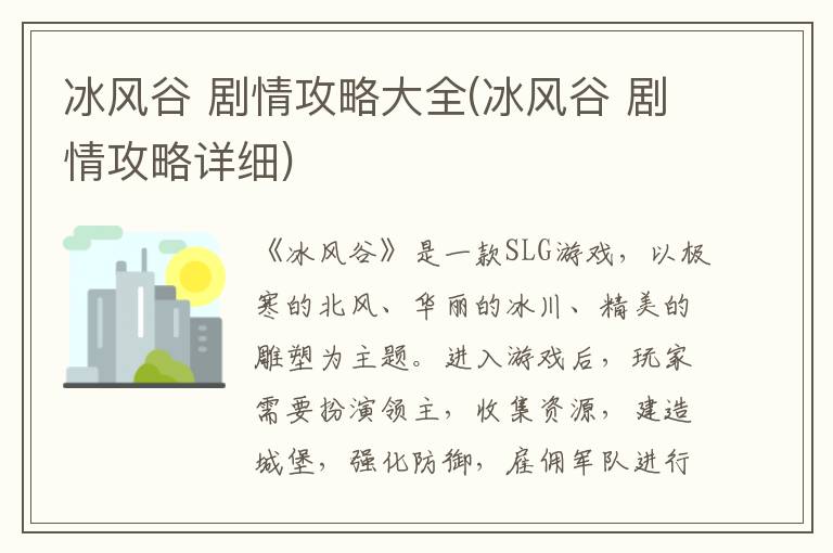 冰风谷 剧情攻略大全(冰风谷 剧情攻略详细)