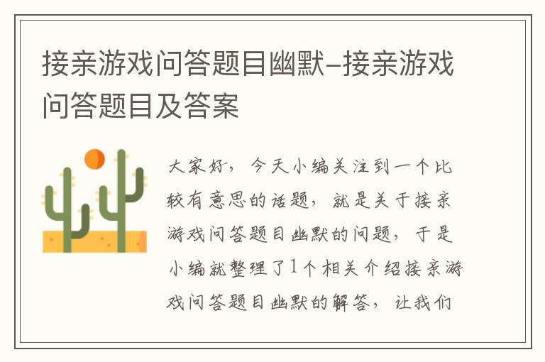 接亲游戏问答题目幽默-接亲游戏问答题目及答案