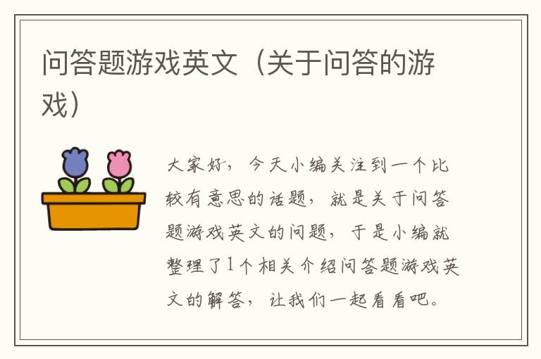 问答题游戏英文（关于问答的游戏）