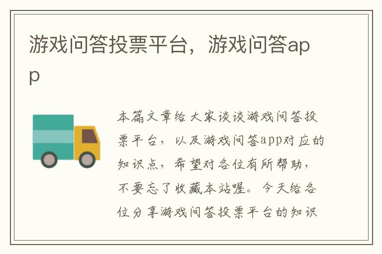 游戏问答投票平台，游戏问答app