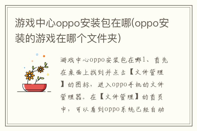 游戏中心oppo安装包在哪(oppo安装的游戏在哪个文件夹)